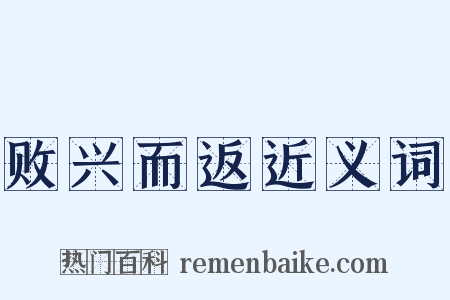 败兴而返近义词是什么意思的图片